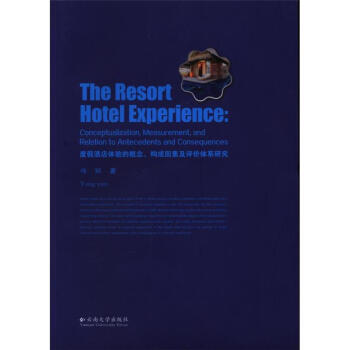 ȼپƵw(yn)ĸ(gu)ؼur(ji)wϵо(The resort hotel experience: conceptualization, measurement, and relation to antecedents and consequences)
