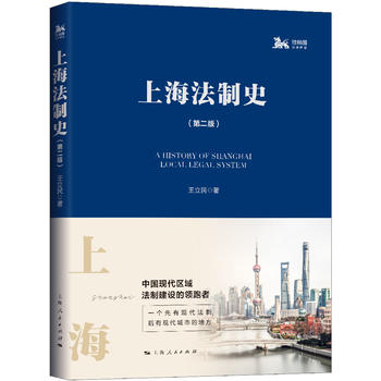 上海法制史(第二版)