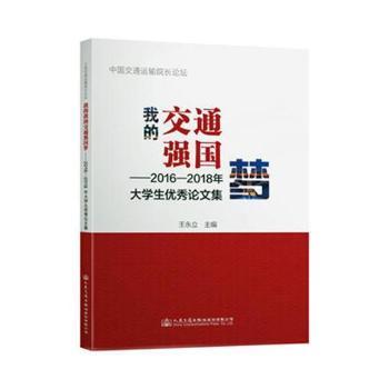 �ҵĽ�ͨ��(qi��ng)��(gu��)��(m��ng)����2016��2018���W(xu��)����(y��u)��Փ�ļ�