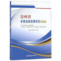 �F��ʡ�ջݽ��ڰl(f��)չ��(b��o)��(2017)