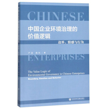 Ї(gu)I(y)h(hun)ăr(ji)ֵ߉݋߅cО飺The Value Logic of Environmental Governance in Chinese Enterprises: Boundary, Emotion and Behavior
