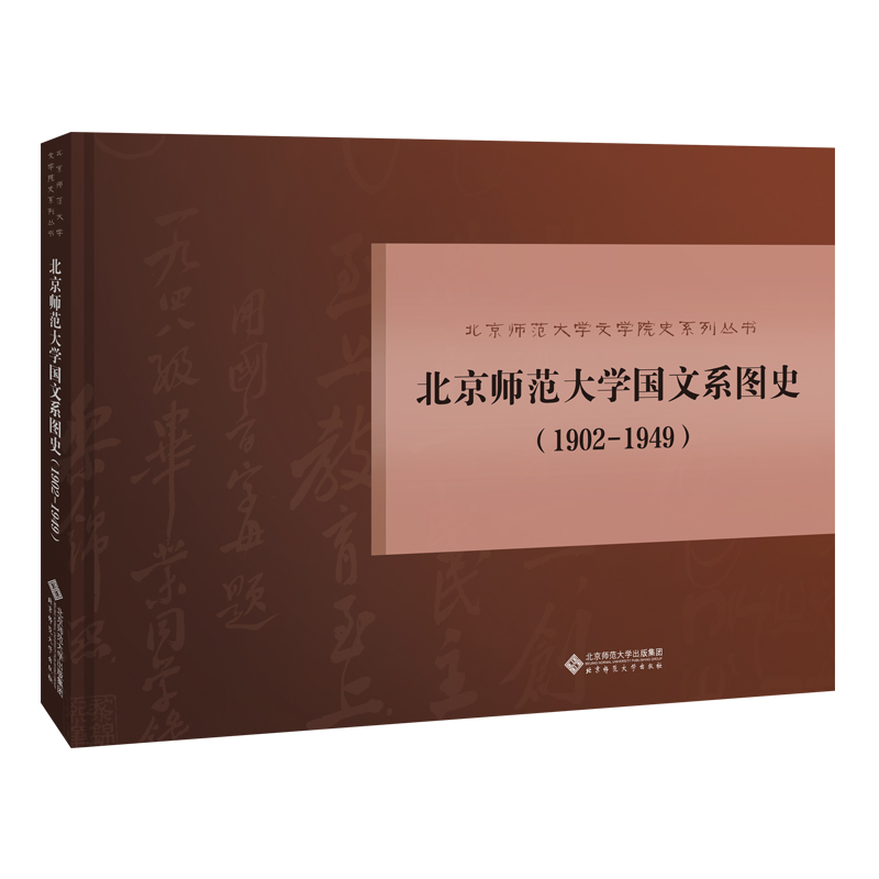 北京師范大學國文系圖史(1902-1949)