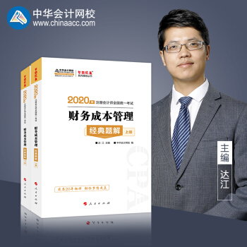 ע�ԕ�Ӌ��2020�̲� ע��CPA ؔ��(w��)�ɱ����� ��(j��ng)���}�⣨���ԣ�������� ���A��Ӌ�W(w��ng)У