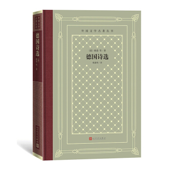 德國詩選(精裝 網(wǎng)格本 人文社外國文學(xué)名著叢書)