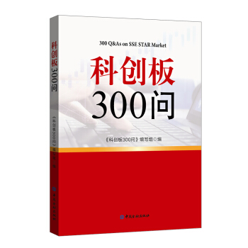 科創(chuàng)板300問(wèn)