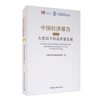 Ї(jng)2020׃µĸ|l(f)չ [CHINA ECONOMICREPORT 2020 High Quality Development in a Time of Profound Changes]