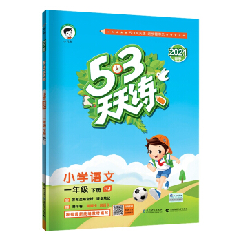 53쾚СW(xu)Zһ꼉(j)RJ˽̲2021 ȫȫnùPӛٛ(zng)yu(png)