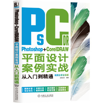  Photoshop+CorelDRAWƽO(sh)Ӌ(sh)(zhn)TͨҕlԌW(xu)ȫʰ棩