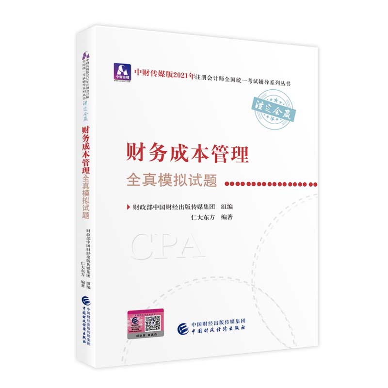 2021��ע��(c��)��(hu��)Ӌ(j��)��ȫ��(gu��)�y(t��ng)һ��ԇȫ��ģ�Mԇ�}��ؔ(c��i)��(w��)�ɱ�����ȫ��ģ�Mԇ�} 2021CPA�̲� cpa