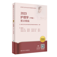 2023全國衛(wèi)生專業(yè)技術(shù)資格考試指導(dǎo)