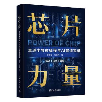 芯片力量:全球半導(dǎo)體征程與AI智造實(shí)錄
