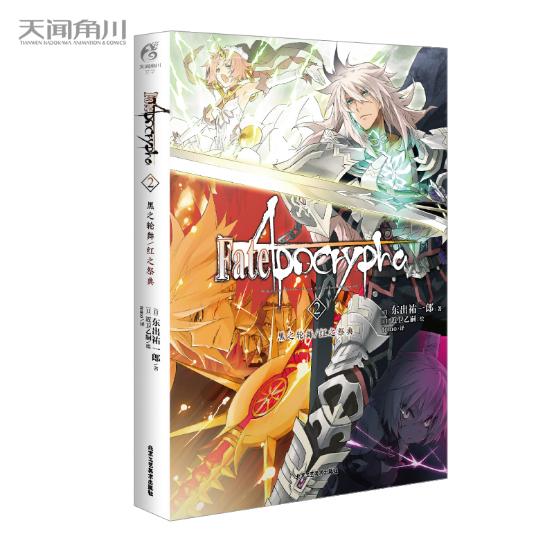 Fate/Apocrypha. 2, ݆֮/t֮䣨ʷԊӢ`(zhn)M벻һӵFate磩