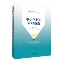 大夏書系·中小學(xué)科研管理指南