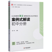 大夏書系·《義務教育語文課程標準(2022年版)》案例式解讀 初中分冊