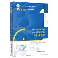 HTML5+CSS3 Webǰ_(ki)l(f)(xing)Ŀ̳̣¾21o(j)ߵI(y)Ʒ̲ġcϢ㽭ʡԺʮ塱c(din)(xing)O(sh)̲ģ