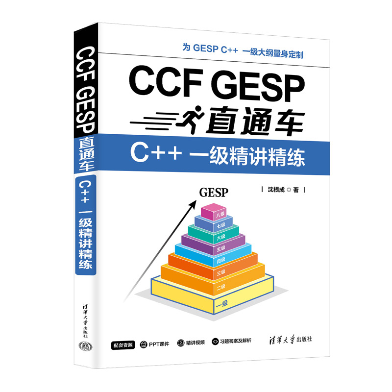 CCF GESP直通車(chē):C++ 一級(jí)精講精練