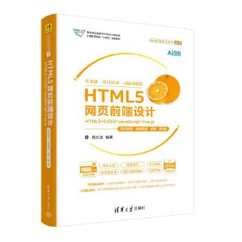  HTML5W(wng)ǰO(sh)Ӌ(j)HTML5+CSS3+JavaScript+Vue.js