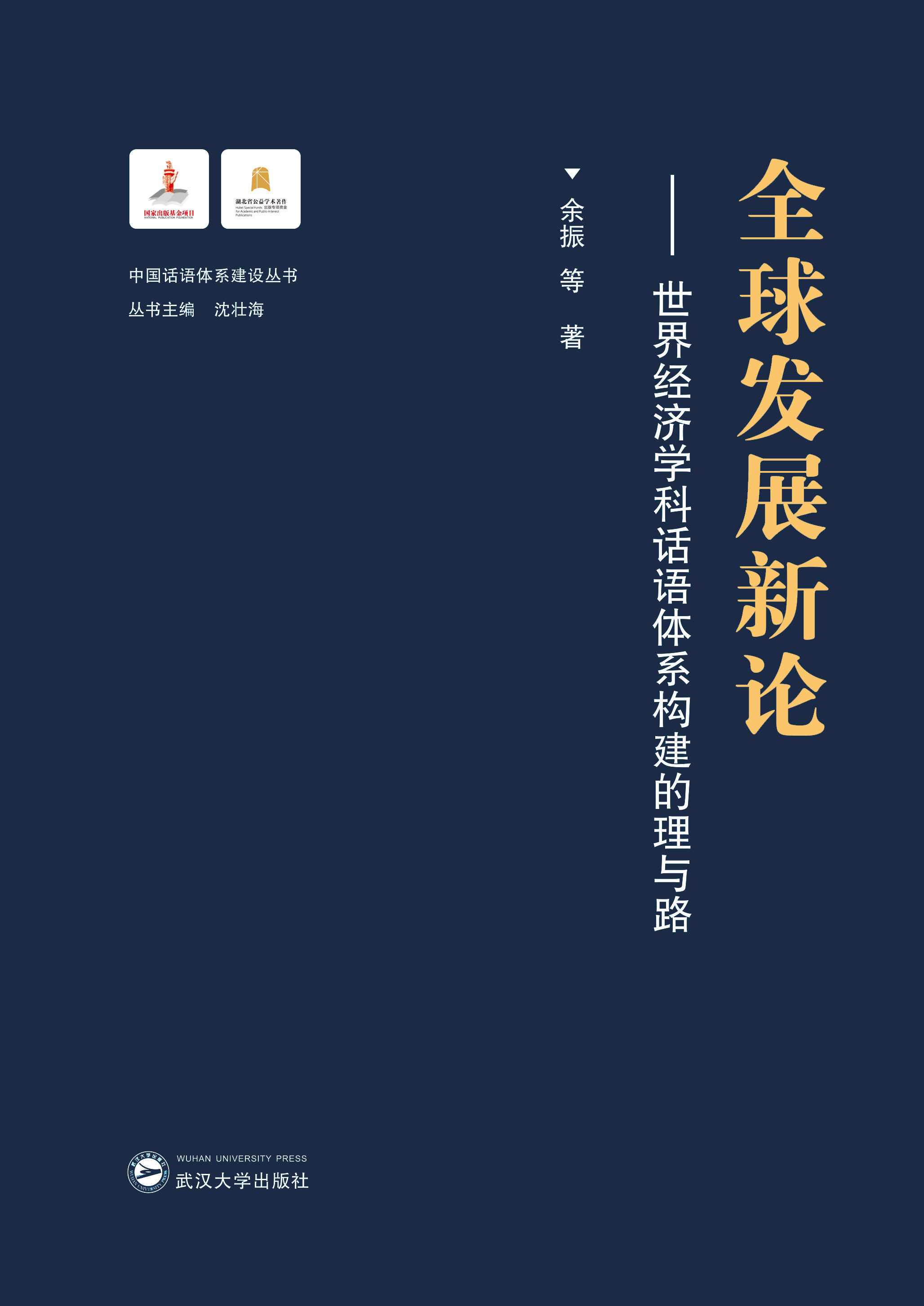  ȫl(f)չՓ罛(jng)(j)W(xu)Ԓ(hu)Z(y)wϵ(gu)c·