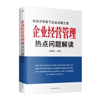 企業(yè)經(jīng)營(yíng)管理熱點(diǎn)問(wèn)題解讀