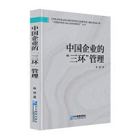 中國企業(yè)的“三環(huán)”管理