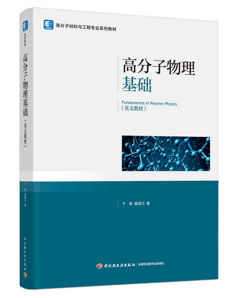 ߷A(ch)Fundamental of Polymer Physics