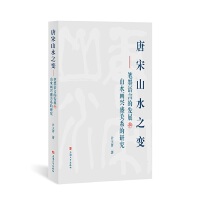  ɽˮ֮׃:PīZ(y)Եİl(f)չcɽˮ(hu)dʢP(gun)ϵо