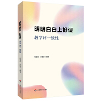 明明白白上好課:教學評一致性