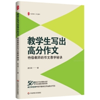 大夏書(shū)系·教學(xué)生寫(xiě)出高分作文:特級(jí)教師的作文教學(xué)秘訣