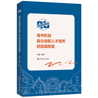 高中階段拔尖創(chuàng)新人才培養(yǎng)的實踐探索