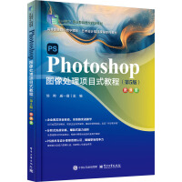 Photoshop圖像處理項(xiàng)目式教程(第5版)(微課版)