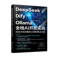 DeepSeek+Dify+Ollamaȫ��AI�_�l(f��)����(zh��n)��ǰ�˱��ز��𵽴�ģ�ͼ���Ӗ(x��n)��