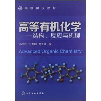 ߵȌW(xu)У̲ġߵЙC(j)W(xu)Y(ji)(gu)(yng)cC(j) [Advanced Organic Chemistry]