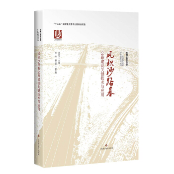 風(fēng)積沙路基公路建設(shè)關(guān)鍵技術(shù)與應(yīng)用