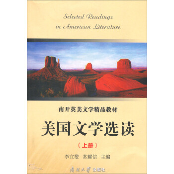 美國文學(xué)選讀(上冊)