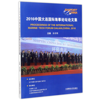 2016ЇBHՓՓļ [Proceedings of the international marine-tech forum dalianchina2016]