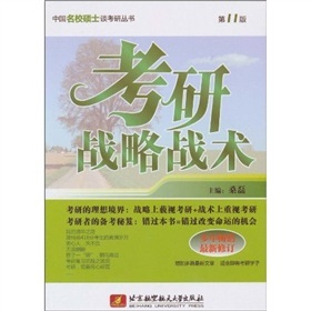 中國名校碩士談考研:考研戰(zhàn)略戰(zhàn)術(shù)(第11版)(最新修訂版)