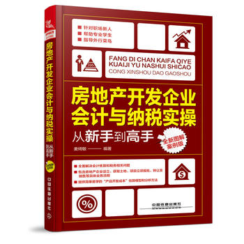 房地產(chǎn)開(kāi)發(fā)企業(yè)會(huì)計(jì)與納稅實(shí)操?gòu)男率值礁呤郑ㄈ聢D解案例版)