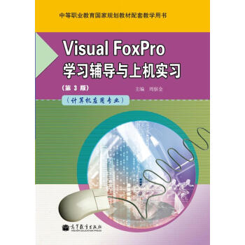 Visual FoxProW(xu)(x)o(do)cϙC(j)(sh)(x)Ӌ(j)C(j)(yng)Ì(zhun)I(y)3棩