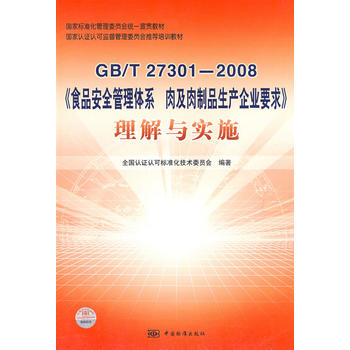 Ҙ(bio)(zhn)ίT(hu)y(tng)һ؞̲ J(rn)CJ(rn)ɱO(jin)ίT(hu)]Ӗ(xn)̲ GB/T 27301D2008ʳƷȫ