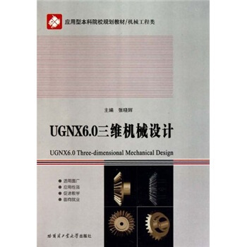 UGNX6.0SC(j)еO(sh)Ӌ(j)(P(pn)C(j)е(yng)ͱԺУҎ(gu)̲)