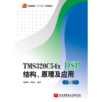 TMS320C54x DSPY(ji)(gu)ԭ(yng)ã3棩/ͨʮ塱Ҏ(gu)̲