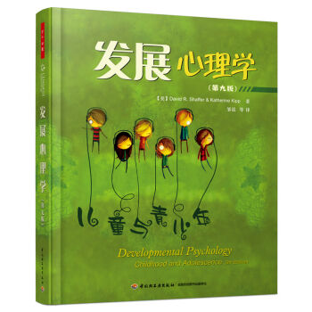 發(fā)展心理學(xué)(第九版)(萬千心理)