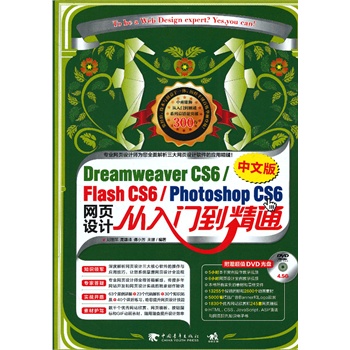 DreamweaverCS6/FlashCS6/PhotoshopCS6İW(wng)O(sh)Ӌ(j)Tͨ1DVDNCS5ܛһͨʷmϳW(xu)ߵľW(wng)O(sh)Ӌ(j)̳̣۪{Ʒ