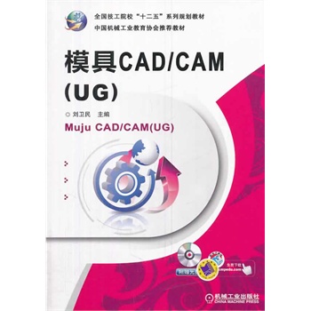ģCAD/CAM(UG)ȫ(gu)Ժʮ塱ϵҎ(gu)̲ 