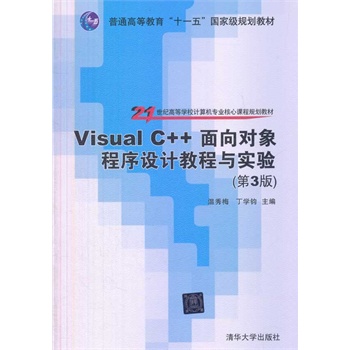 Visual C++?q)O(sh)Ӌ̳c򞣨3棩21o(j)ߵȌW(xu)УӋCI(y)nҎ(gu)̲ģ
