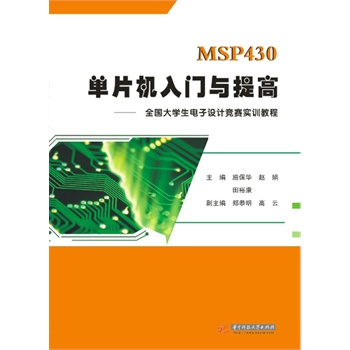 MSP430ƬC(j)Tc:ȫW(xu)O(sh)Ӌ(j)(jng)ِ(sh)Ӗ(xn)̳