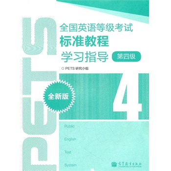 ȫ��(gu��)Ӣ�Z(y��)�ȼ�(j��)��ԇ��(bi��o)��(zh��n)�̳̌W(xu��)��(x��)ָ��(d��o)��ȫ�°棩��4��(j��)��