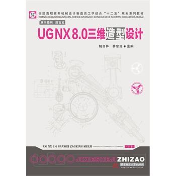 UG NX8.0SO(sh)Ӌ(ȫߌCеO(sh)ӋWY(ji)ϡʮ塱Ҏ(gu)ϵн̲)