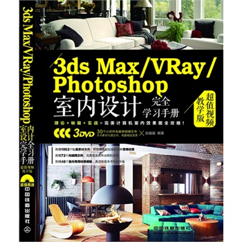 3ds Max/VRay/Photoshop҃(ni)O(sh)ӋȫW(xu)(x)փԣֵҕľW(xu)棩ٛ3DVDLٛ30СřW(xu)ҕlԼزģW(wng)ļ