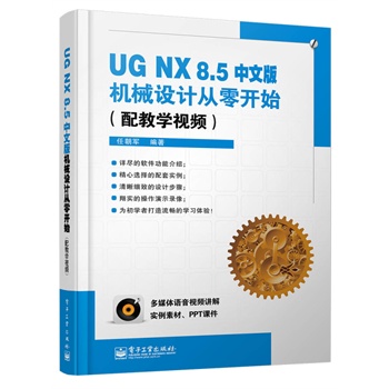 UG NX 8.5İC(j)еO(sh)Ӌ_ʼ(̌W(xu)ҕl)(DVDP1)